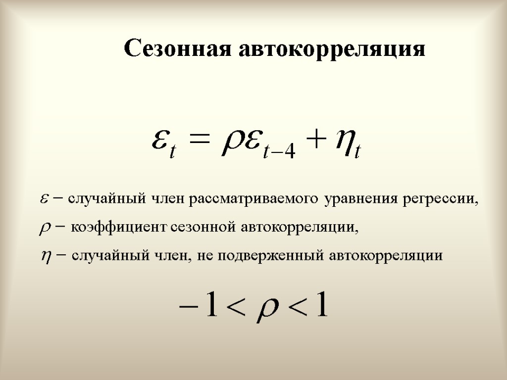 Сезонная автокорреляция   случайный член рассматриваемого уравнения регрессии,   коэффициент сезонной автокорреляции,